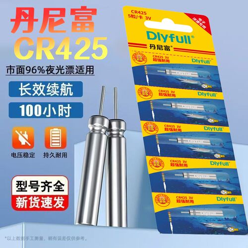 丹尼富夜光漂CR425超亮电池