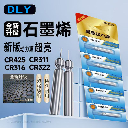 石墨烯CR425/316/322动力源夜光漂电池通用电子漂电池鱼浮漂立漂