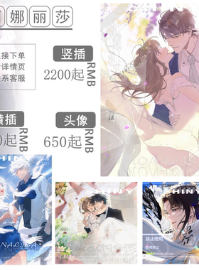 【萌娜丽莎】画师约稿  二次元动漫主播形象设计梦女情侣插画约稿