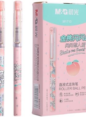 晨光金桃闪闪乐桃派对限定M1710速干大容量全针管0.5直液式走珠笔