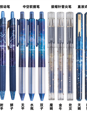 晨光十二星座限定J5402按动0.5中性笔加强型全针管直液式H6104