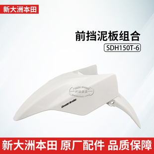 原厂新大洲本田PCX150前泥板SDH150T-6前挡泥板前瓦前水板挡沙板