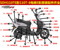 新大洲本田摩托配件电喷国四E影110SDH110T-6外壳全车壳原装前围