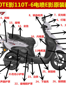 新大洲本田摩托配件电喷国四E影110SDH110T-6外壳全车壳原装前围