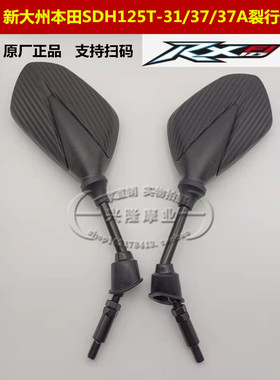 原装新大洲本田摩托车RX裂行SDH125T-31/37-37A后视反光镜倒车镜
