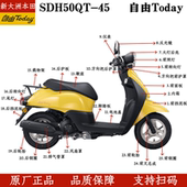 原厂新大洲本田SDH50QT 45全车外壳Today自由前面板挡泥板大灯壳