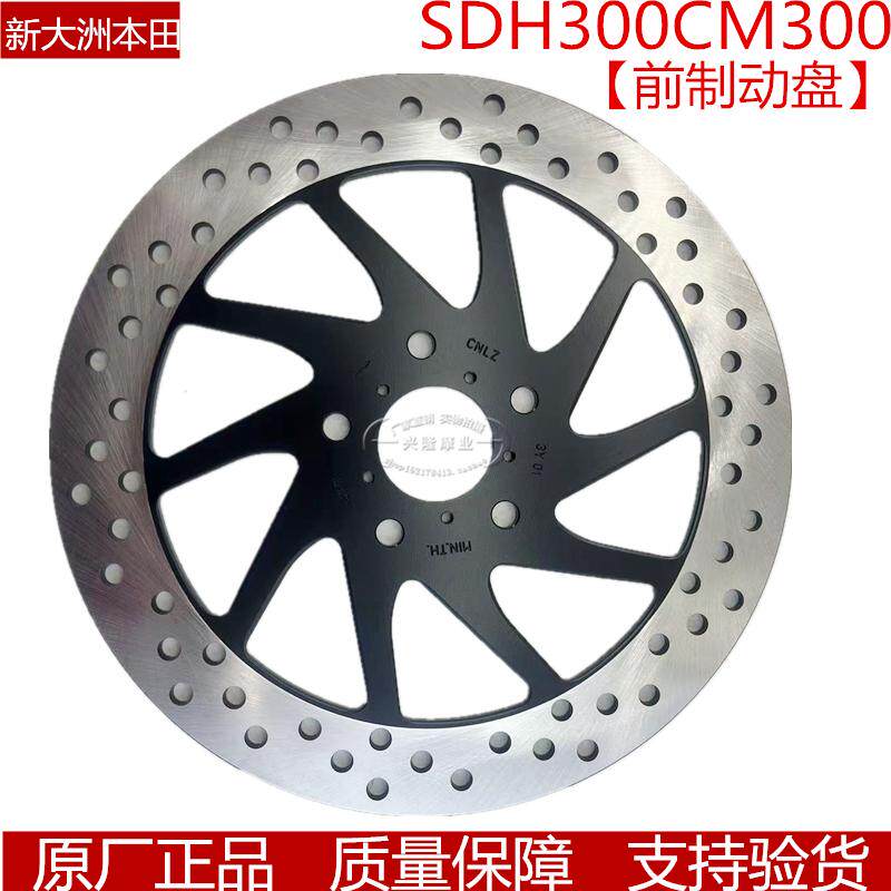 原厂新大洲本田SDH300叛逆者CM300/CM500前碟刹盘刹车盘前制动盘