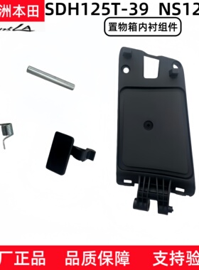 原厂新大洲本田NS125LA储物箱内衬扣钩SDH125T-39置物箱盖按钮扣