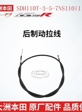 原厂新大洲本田NS110i110R前后制动线SDH110T-3-5-7前后刹车拉线