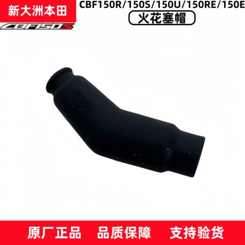 新大洲本田CBF150系列高压帽