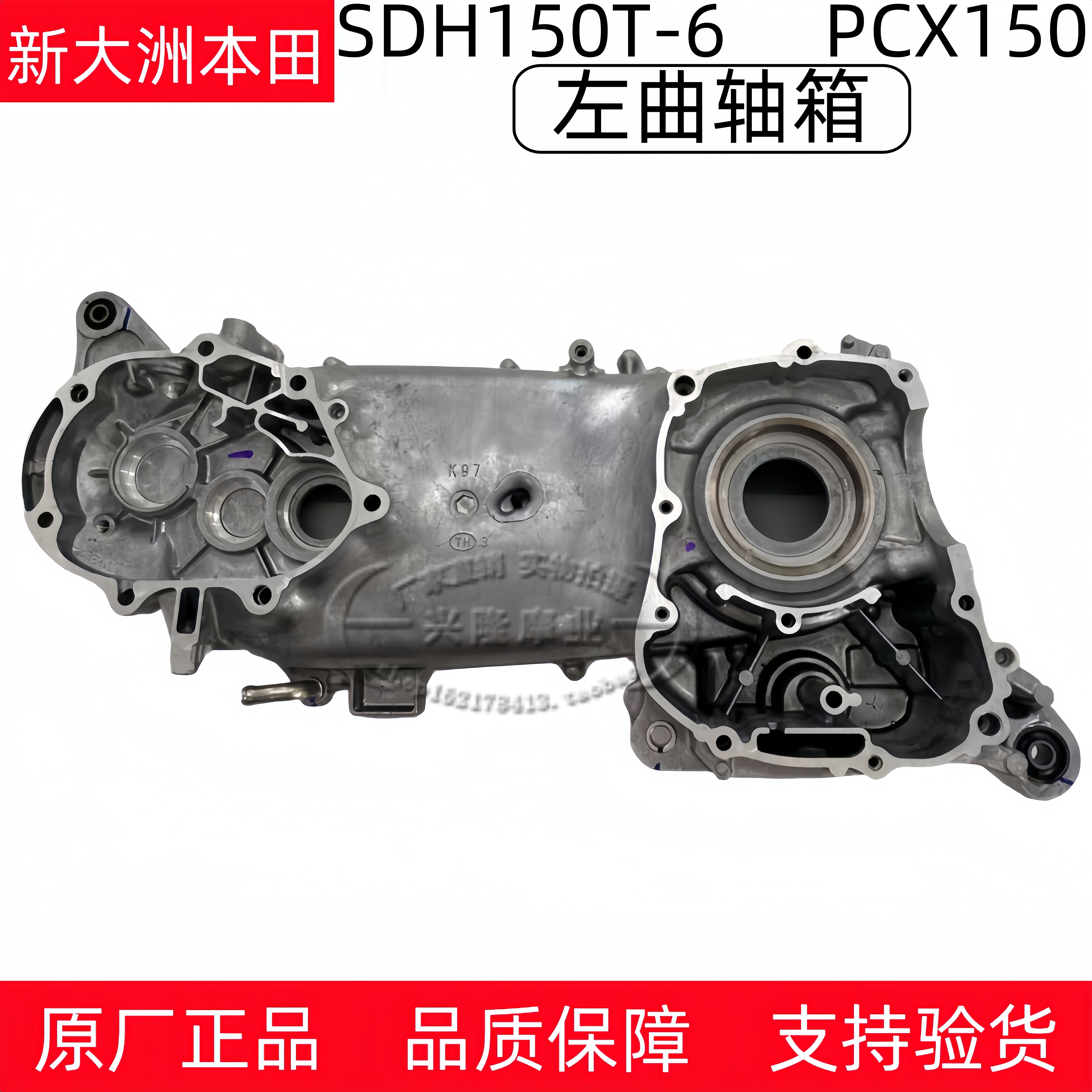 新大洲本田PCX150左曲轴箱组件