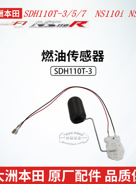 原厂新大洲本田NS110i/NS110R摩托SDH110T-3-5-7油浮子燃油传感器