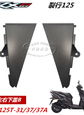 原厂新大洲本田SDH125T-31/37/37A裂行内箱下盖RX125内箱装饰盖板
