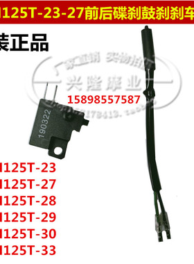 适用新大洲本田摩托车SDH125T-27-28-29-30-33迪奥DIO刹车线开关