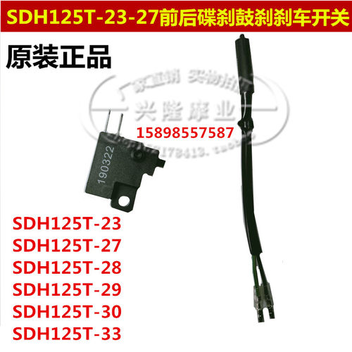 适用新大洲本田摩托车SDH125T-27-28-29-30-33迪奥DIO刹车线开关