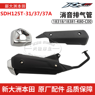 原厂新大洲本田RX125裂行SDH125T-31-/37A消声器消音器排气管护罩