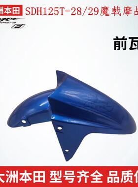 适用于新大洲配件魔戟前瓦SDH125T-28-29魔战前挡泥板前沙板泥瓦