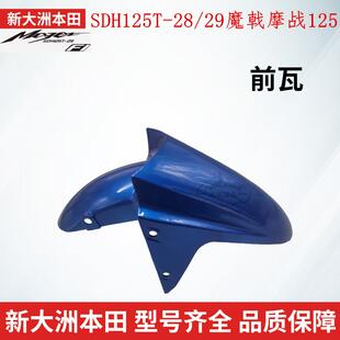 适用于新大洲配件魔戟前瓦SDH125T-28-29魔战前挡泥板前沙板泥瓦