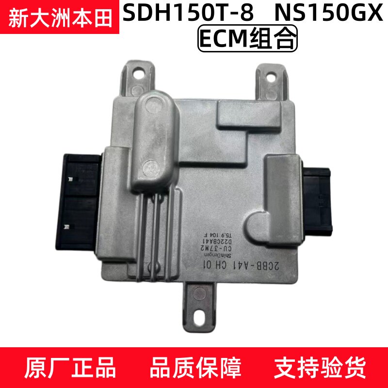 原厂新大洲本田摩托车SDH150T-8ECM组合ECU点火器NS150GX控制器