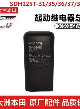 原厂新大洲本田SDH125T-31/35/36/37/38裂行EXU+NS125D启动继电器