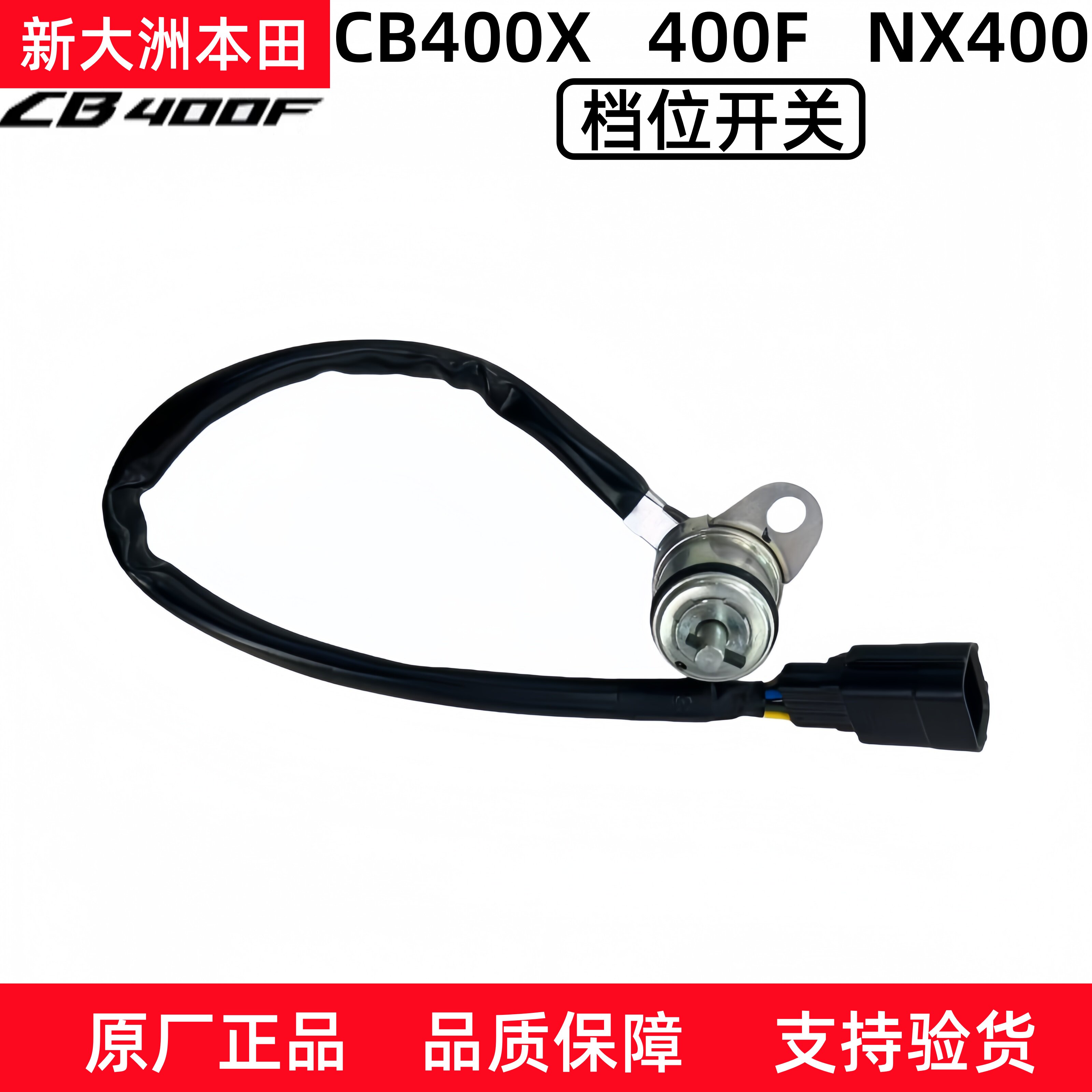 原厂新大洲本田NX400 CB400X CB400F CBR400R档位显示开关档显