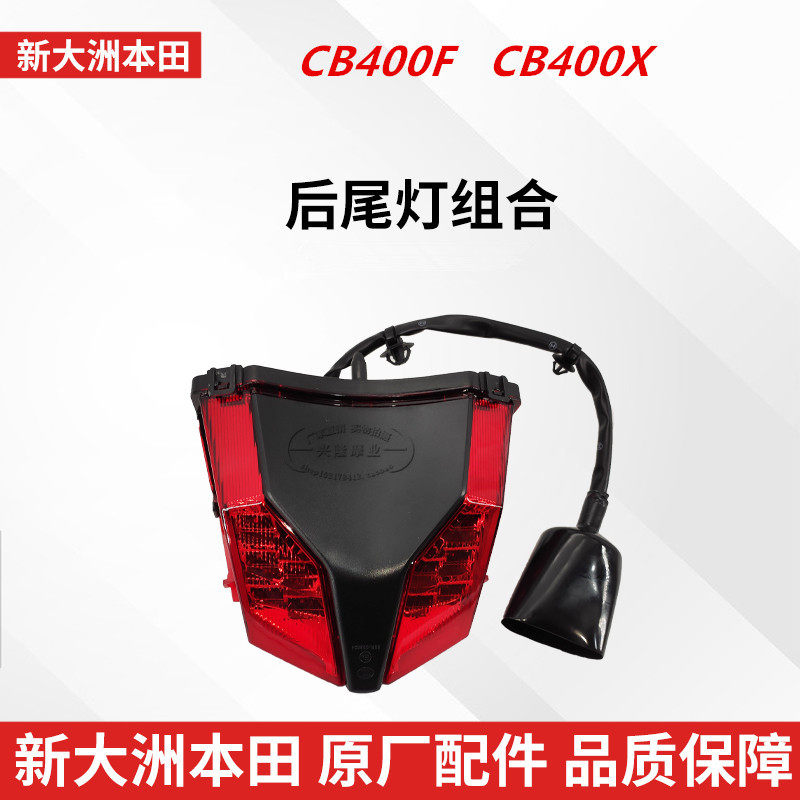 原厂新大洲本田CB400X CB400F CBR400R后尾灯刹车灯后车灯总成