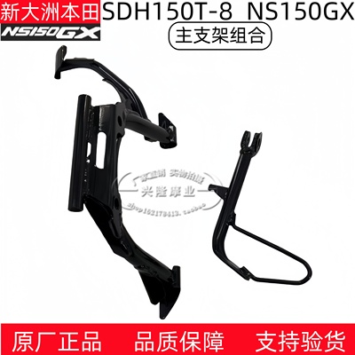 新大洲本田NS150GX大支架边撑架