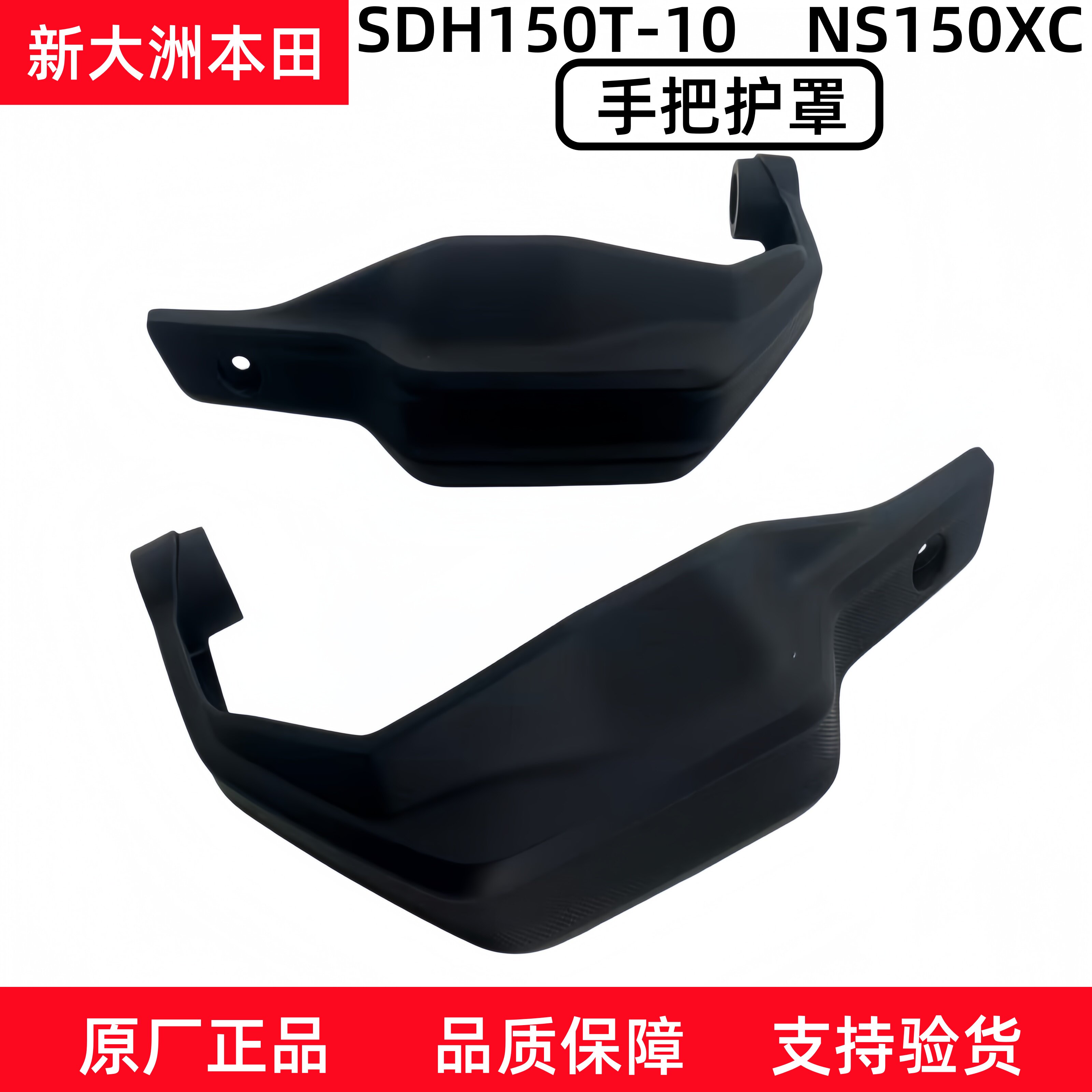 新大洲本田摩托车SDH150T-10 NS150XC手把左右护罩手把罩支架原厂
