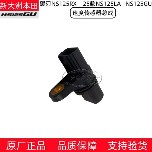原厂新大洲本田NS125GU裂刃NS125RX/25款NS125LA码表速度传感器