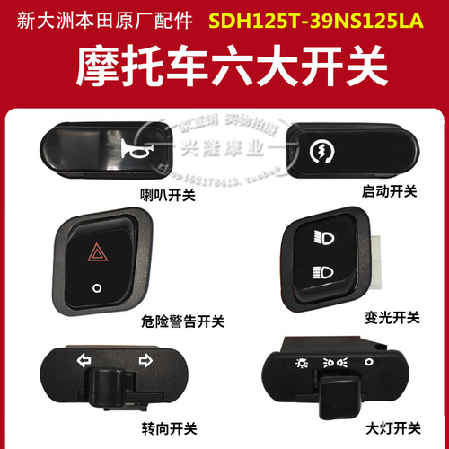 新大州本田喇叭启动变光原厂正品