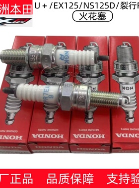 原厂新大洲本田NS125T/125D/LA裂行RX/约定EX125/迪奥U+火花塞NGK