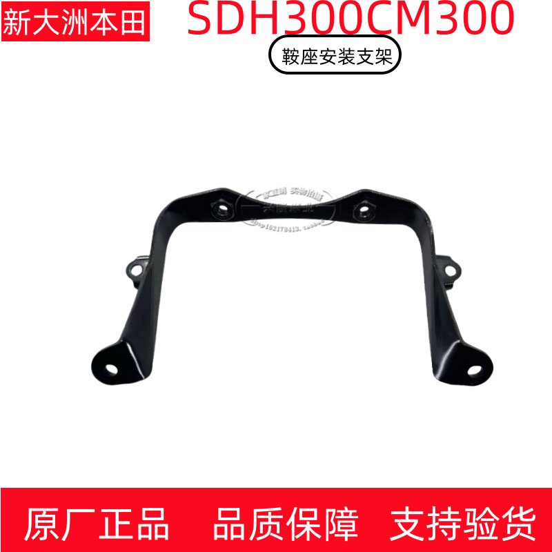 原厂新大洲本田CM300叛逆者安装支架SDH300-2鞍座安装支架支撑架