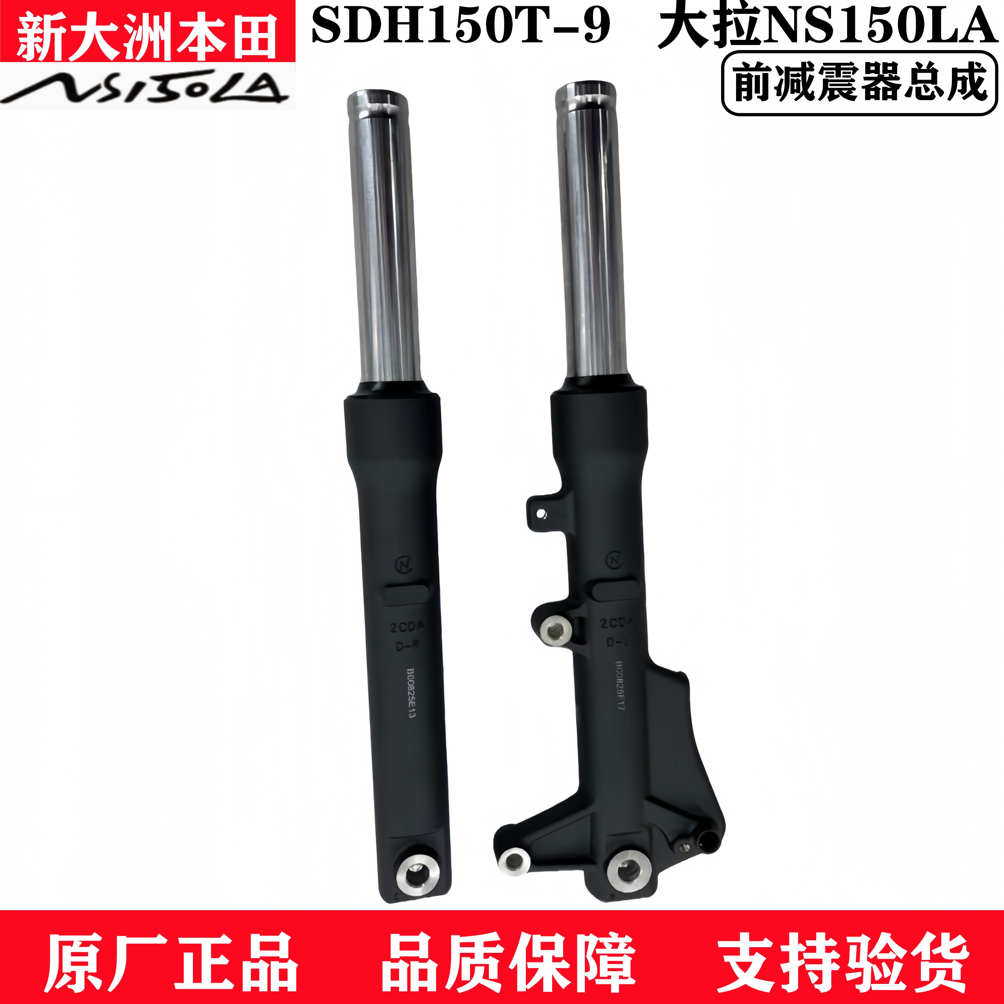 新大洲本田NS150LA左右前减震器