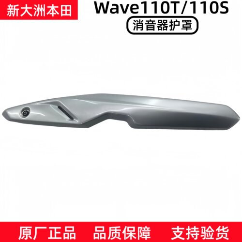 新大洲本田WAVE110T/S消声器护罩