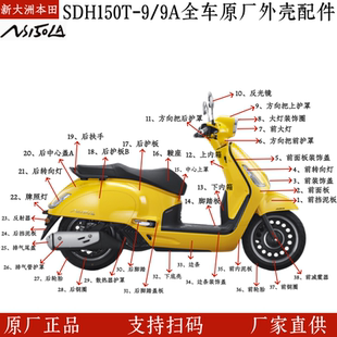 原厂新大洲本田NS150LA全车外壳SDH150T-9配件灯面板泥瓦边条装饰