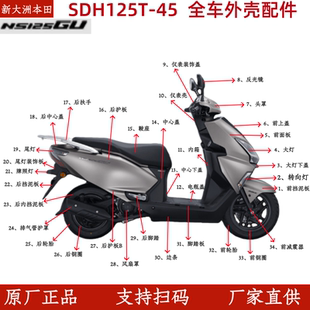 新大洲本田NS125GU外壳SDH125T-45前护板内箱脚踏板边条大灯正品