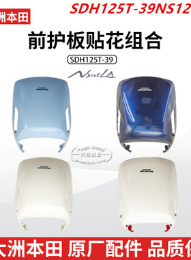 原厂新大洲本田NS125LA面板SDH125T-39前大罩前护板面板前盖总成
