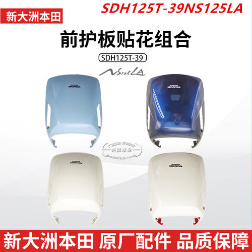 新大州本田面板前护板原厂正品