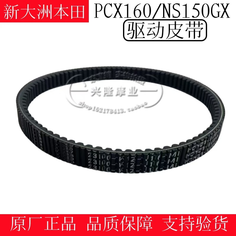 新大洲本田PCX160摩托皮带GX150