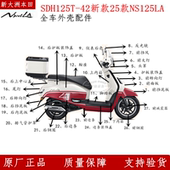 42A边条内箱灯箱 原厂新大洲本田25款 NS125LA全车外壳SDH125T