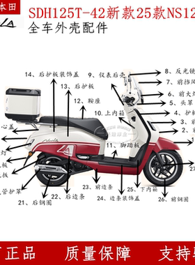 原厂新大洲本田25款NS125LA全车外壳SDH125T-42/42A边条内箱灯箱