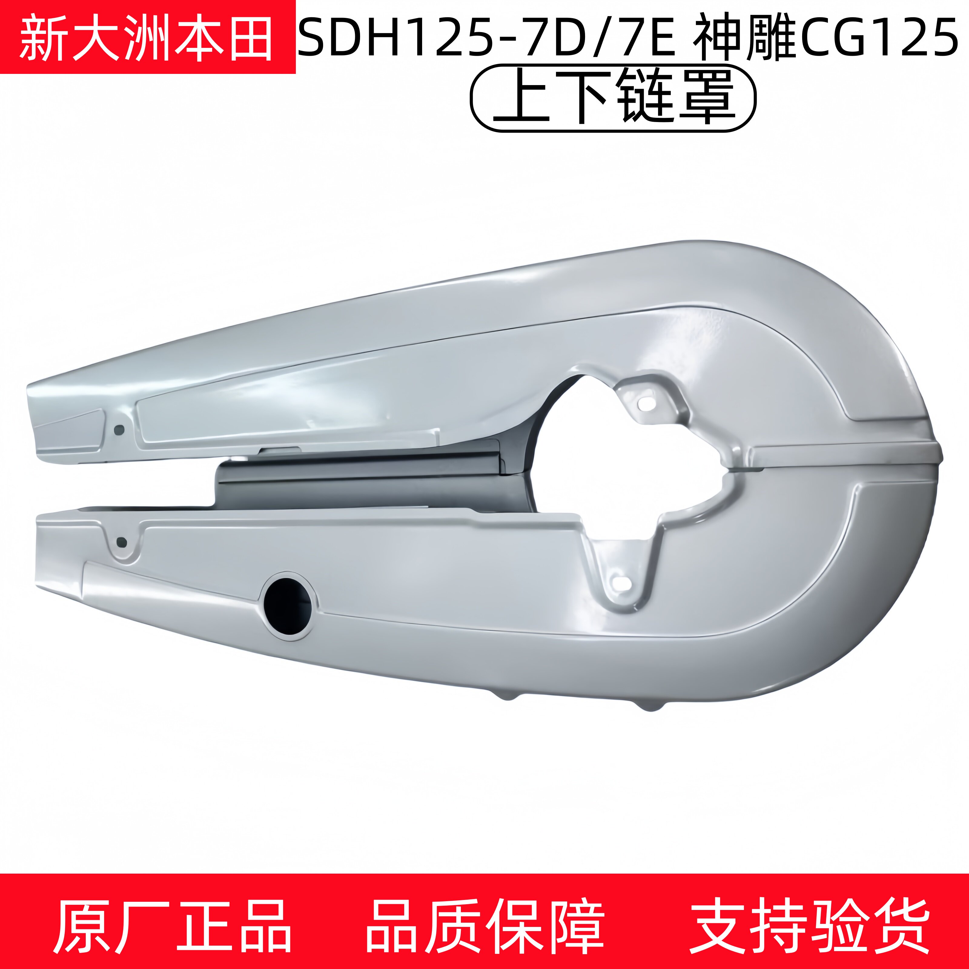 原厂新大洲本田SDH125-7D-7E神雕CG125摩托车链盒上下链罩包链壳