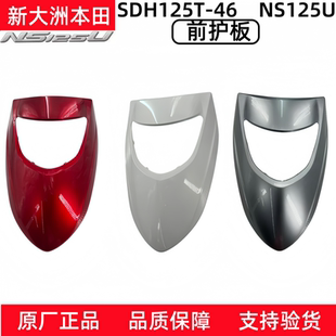 原厂新大洲本田摩托NS125U面板SDH125T-46前护板前大板大灯护板罩