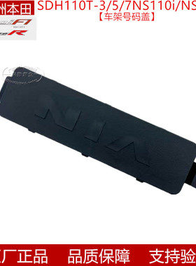 原厂新大洲本田摩托车E影E韵SDH110T-2/6/8NS110iR裂行车架号码盖