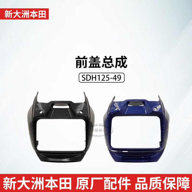 原厂新大洲本田金锋锐摩托车头罩SDH125-49-50大灯总成导流罩外壳