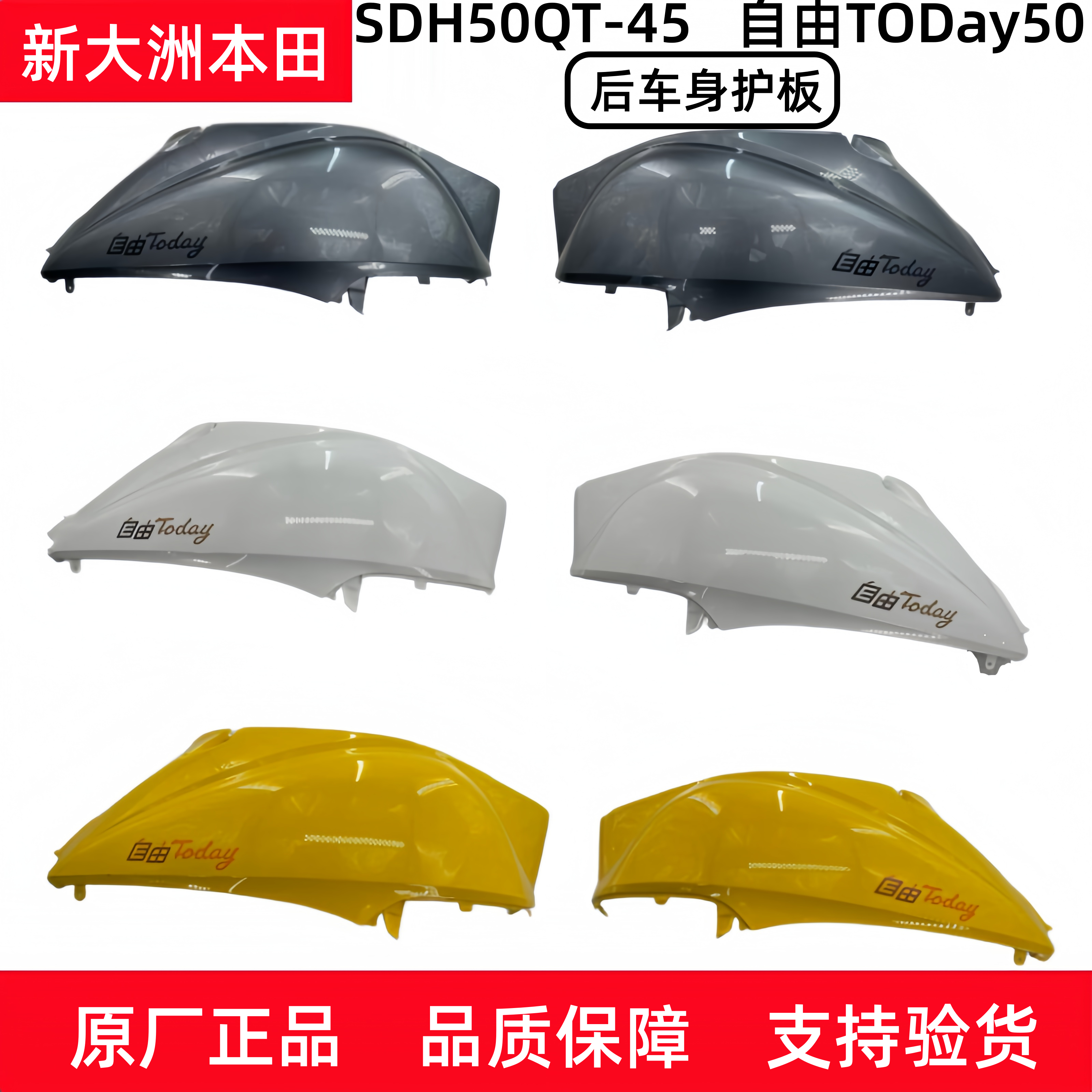 新大洲本田摩托车25款自由50TODay车体左右护板护盖组合原装正品