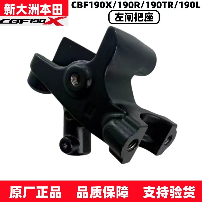 原厂新大洲本田CBF190R/190TR战鹰190X/190L左闸把后视镜座手把座