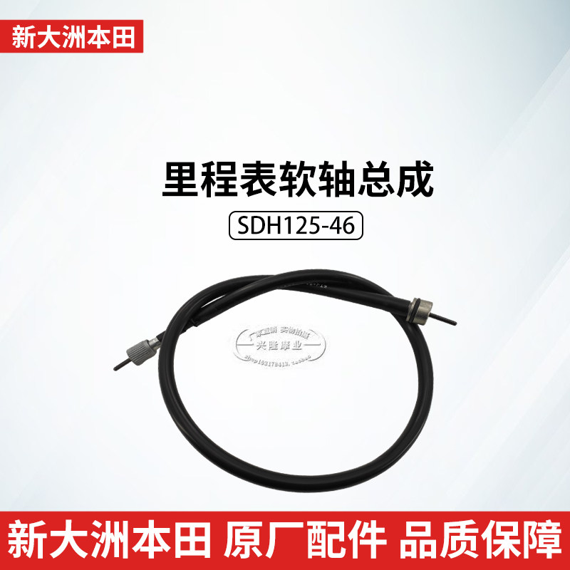 适用新大洲本田金锋锐超级锐箭SDH125-46-49-50-52仪表线里程线
