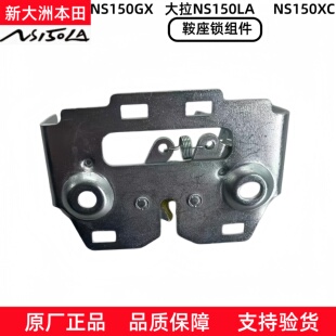 原厂新大洲本田NS150LA大拉150GX鞍座锁车座锁NS150XC坐垫锁扣钩