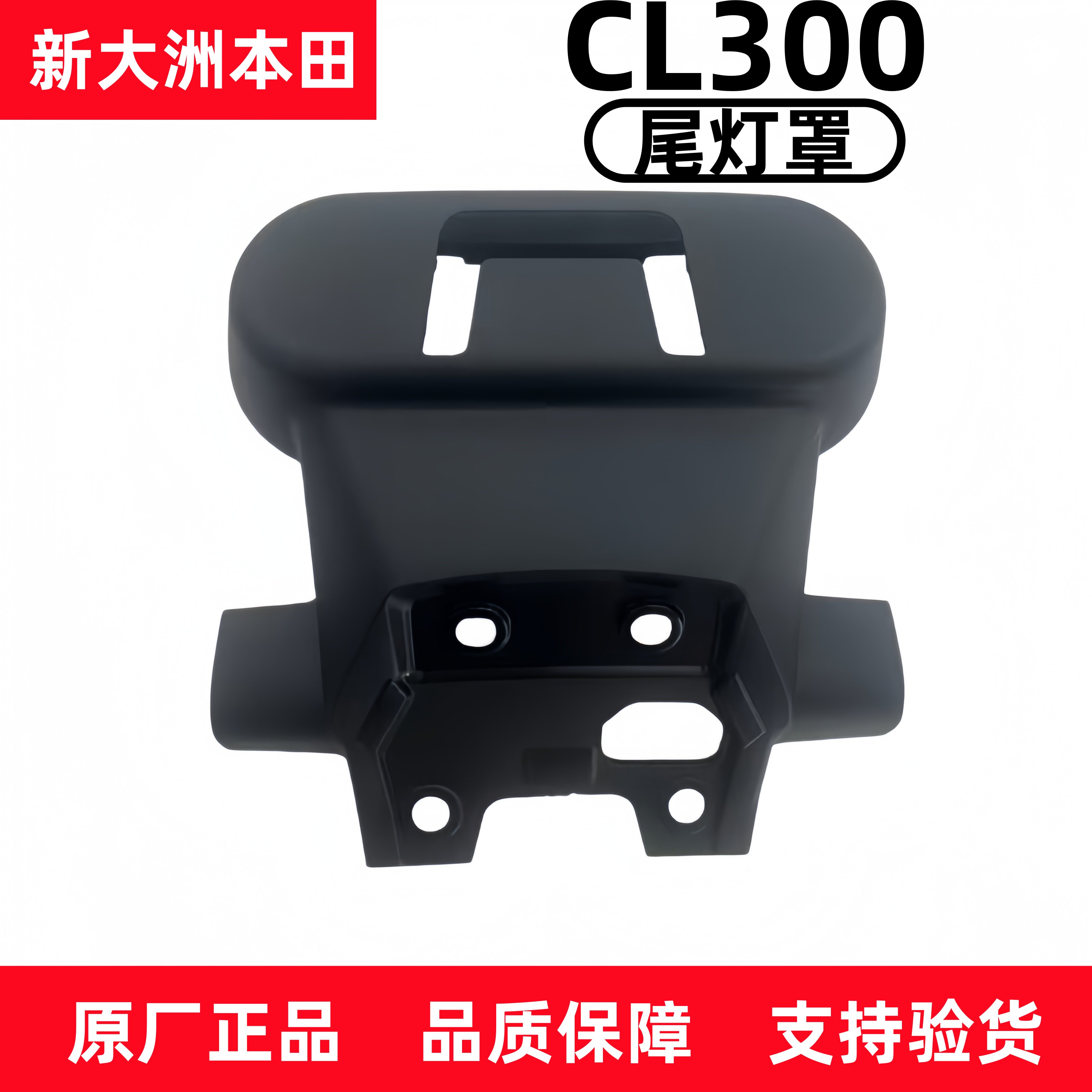 原厂新大洲本田摩托车配件CM500 CL300后尾灯壳SDH300-3尾灯护罩